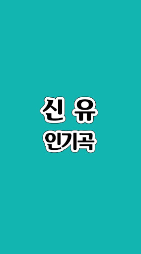 신유 인기곡 - 신유 히트송, 트로트, 애창곡, 명곡 노래모음