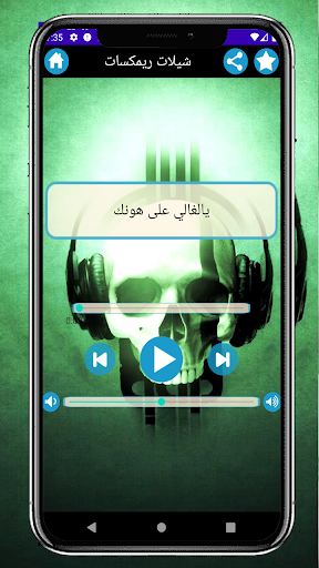 شيلات ريمكسات بدون نت Screen 3