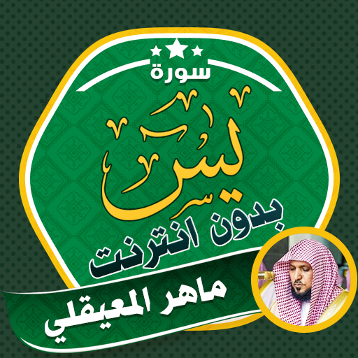 Surah Yasin Maher Al Mueaqly logo
