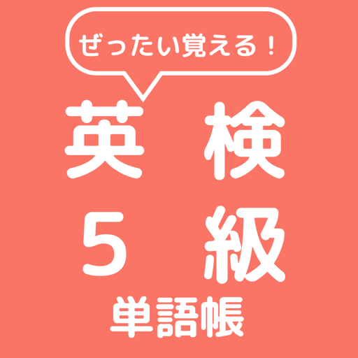 ぜったい覚える！英検５級単語帳 logo