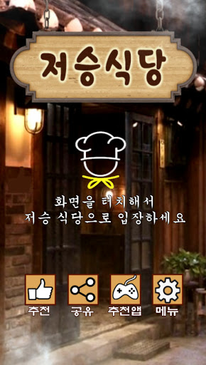 Android application 저승식당 운영하기 screenshort