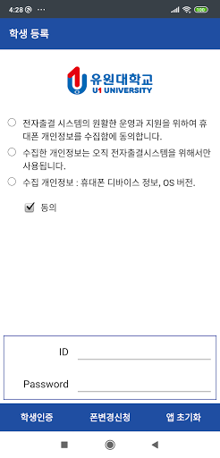 Android application 유원대학교 전자출결 학생용 screenshort