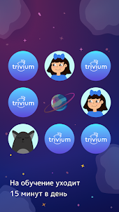 Trivium: английский для детей