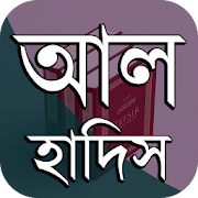 আল হাদিস বুখারী, মুসলিম ও তিরমিজী