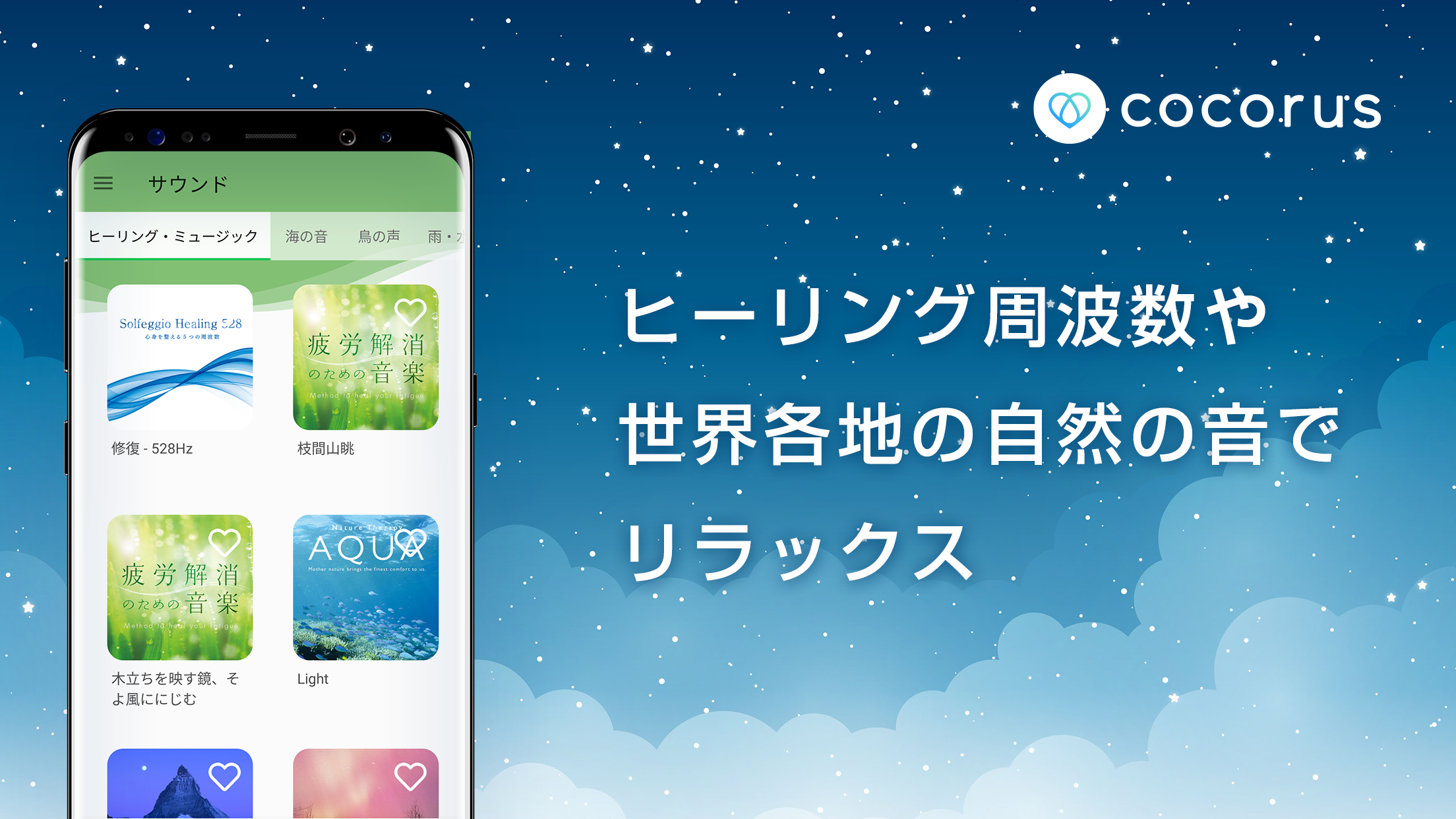 Android application cocorus-マインドフルネス瞑想/睡眠/ASMR/自然音アプリ screenshort