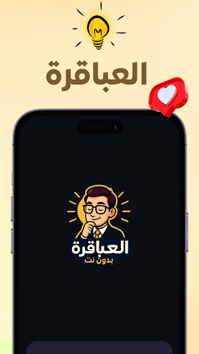 العباقرة | العاب 2025 بدون نت 1