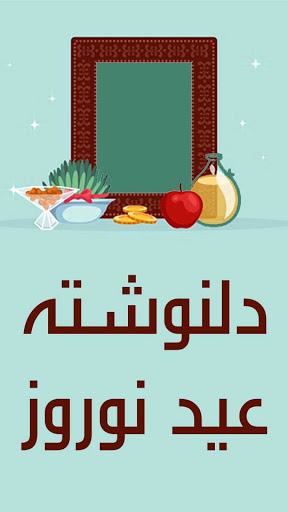 دلنوشته عید نوروز - عکس نوشته عید نوروز