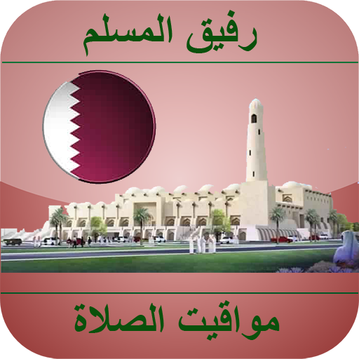 مواقيت الصلاة قطر logo