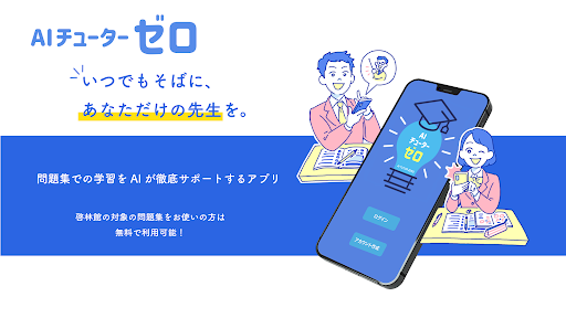 Android application AIチューター・ゼロ screenshort