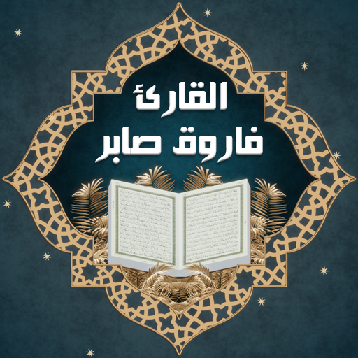 فاروق صابر القران كامل logo