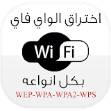 اختراق شبكات Wifi PRANK icon