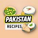 パキスタンのレシピ