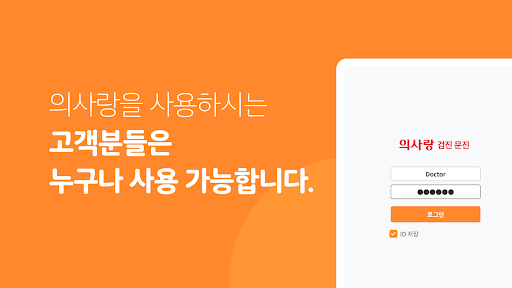 Android application 의사랑 검진 문진 screenshort