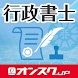 行政書士  試験対策 アプリ -オンスク.JP