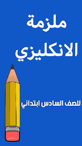 ملزمة انكليزي سادس ابتدائي Screenshot 1 - AppWisp.com