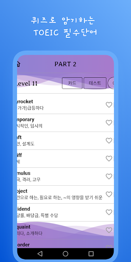 퀴즈로 암기하는 TOEIC 필수단어 Screen 2