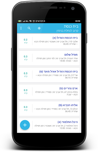 Android application בית כנסת (מניינים וזמני תפילה) screenshort