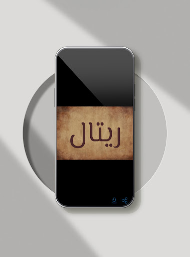 صور اسم ريتال-خلفيات و رمزيات Screen 2