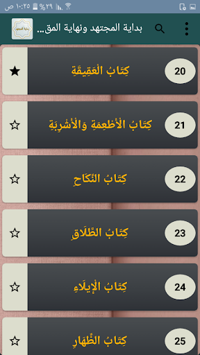 بداية المجتهد ونهاية المقتصد Screen 3