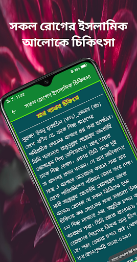 সকল রোগের ইসলামিক চিকিৎসা Screen 3