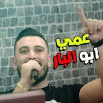 Cover Image of Unduh عدي فرسان عمى يابو البار صبلي 10 APK