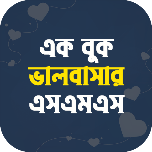 রোমান্টিক ভালোবাসার SMS logo
