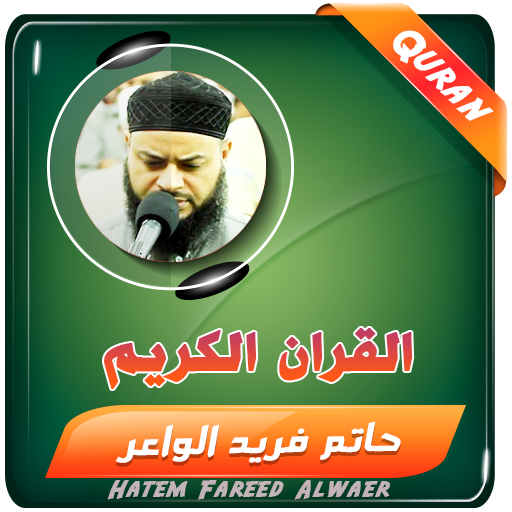 حاتم فريد الواعر القران الكريم logo