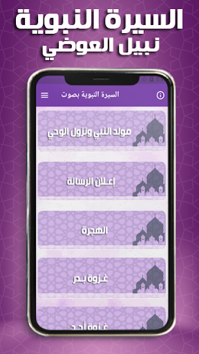 السيرة النبوية نبيل العوضي Screen 2