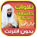 Cover Image of Descargar khalid al jalil quran tilawat mp3 fuera de línea 2.2 APK