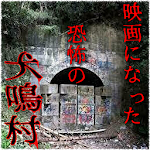 Cover Image of डाउनलोड 映画になった犬鳴村を無料クイズゲームにしたアプリ新登場！～本  APK