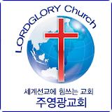 주영광교회 icon