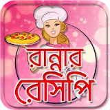 রান্নার রেসঠপঠ বই ranna recipe book in bengali । icon