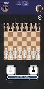 لعبة شطرنج اونلاين مع الاصدقاء
