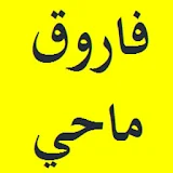 القرآن الكريم بصوت الشيخ فاروق ماحي برواية حفص icon