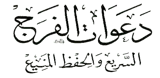 كتاب دعوات الفرج Screen 2