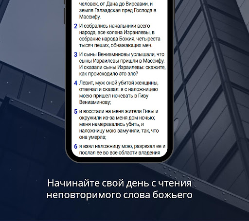 библия синодальный перевод Screen 3