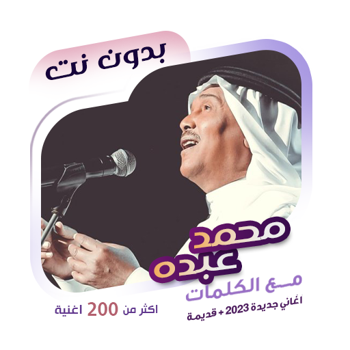 Приложения В Google Play – اغاني محمد عبده بدون نت|كلمات