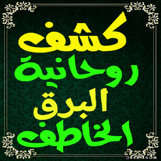 كشف البرق الخاطف خلاصة روحانية