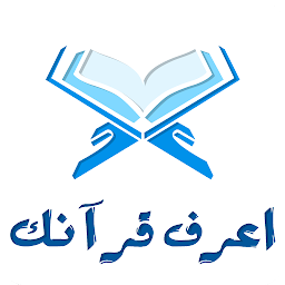 Изображение на иконата за اعرف قرآنك - Know Quran
