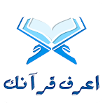 اعرف قرآنك - Know Quran