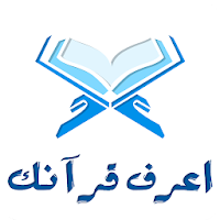 اعرف قرآنك - Know Quran