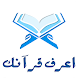 اعرف قرآنك - Know Quran - Androidアプリ