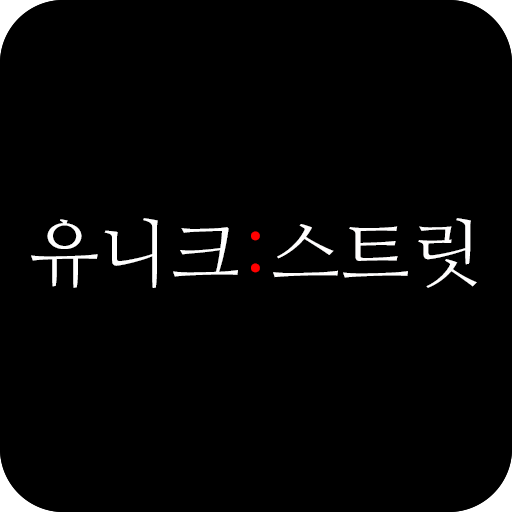 유니크스트릿 logo