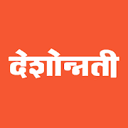 Deshonnati Marathi Newspaper