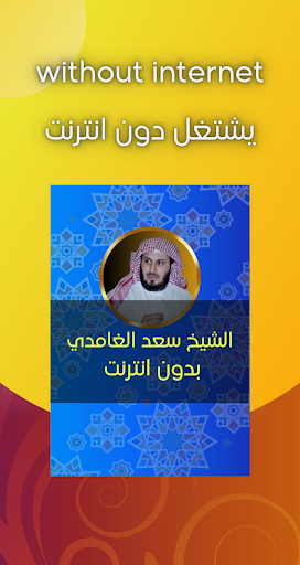 القارئ سعد الغامدي - بدون نت Screen 2