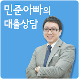민준아빠 대출상담(햇살론,새희망홀씨,대환대출) icon