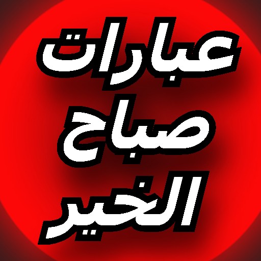 عبارات صباح الخير