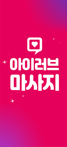 Android application 아이러브마사지 - 내주변 마사지샵 찾기 screenshort