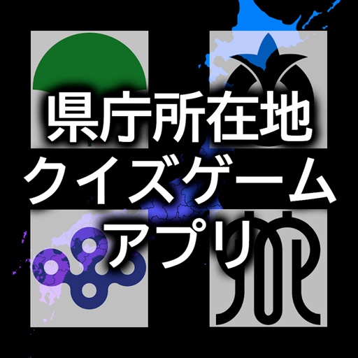 県庁所在地クイズゲームアプリ logo