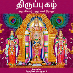 Icon image திருப்புகழ் (Thiruppugazh)